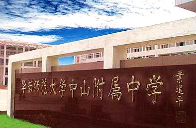 中山市的十大高中学校排行榜,中山最好五所高中