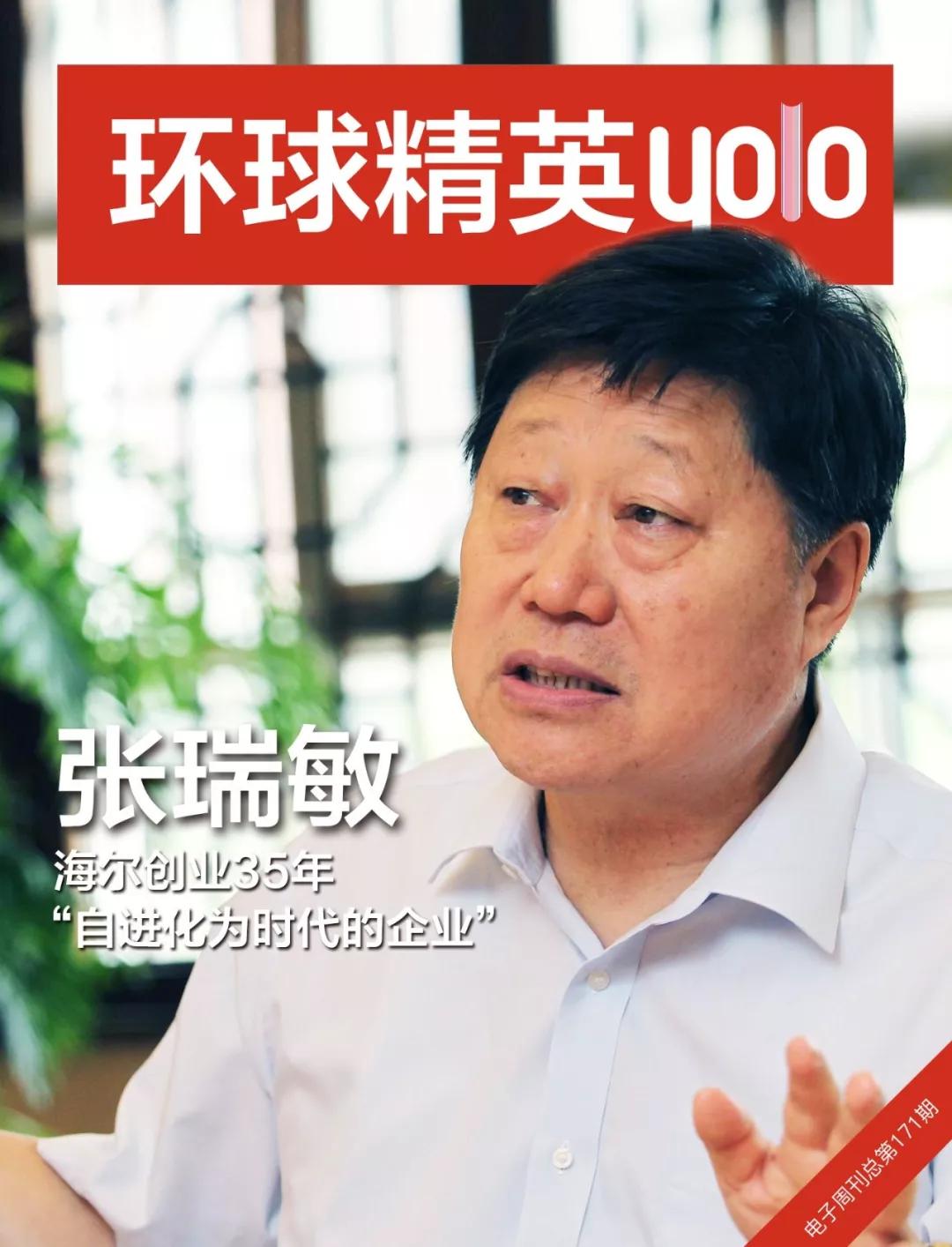 张瑞敏谈海尔发展史,张瑞敏如何带领海尔走向成功