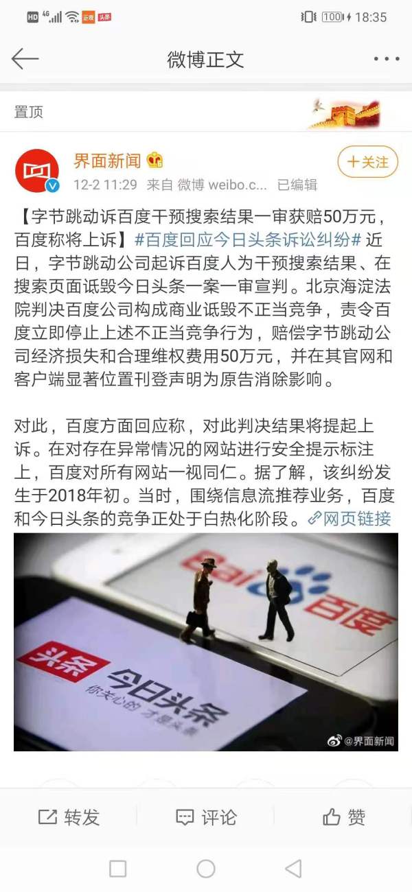 涉嫌做伪证？字节跳动副总裁公开举报百度引关注