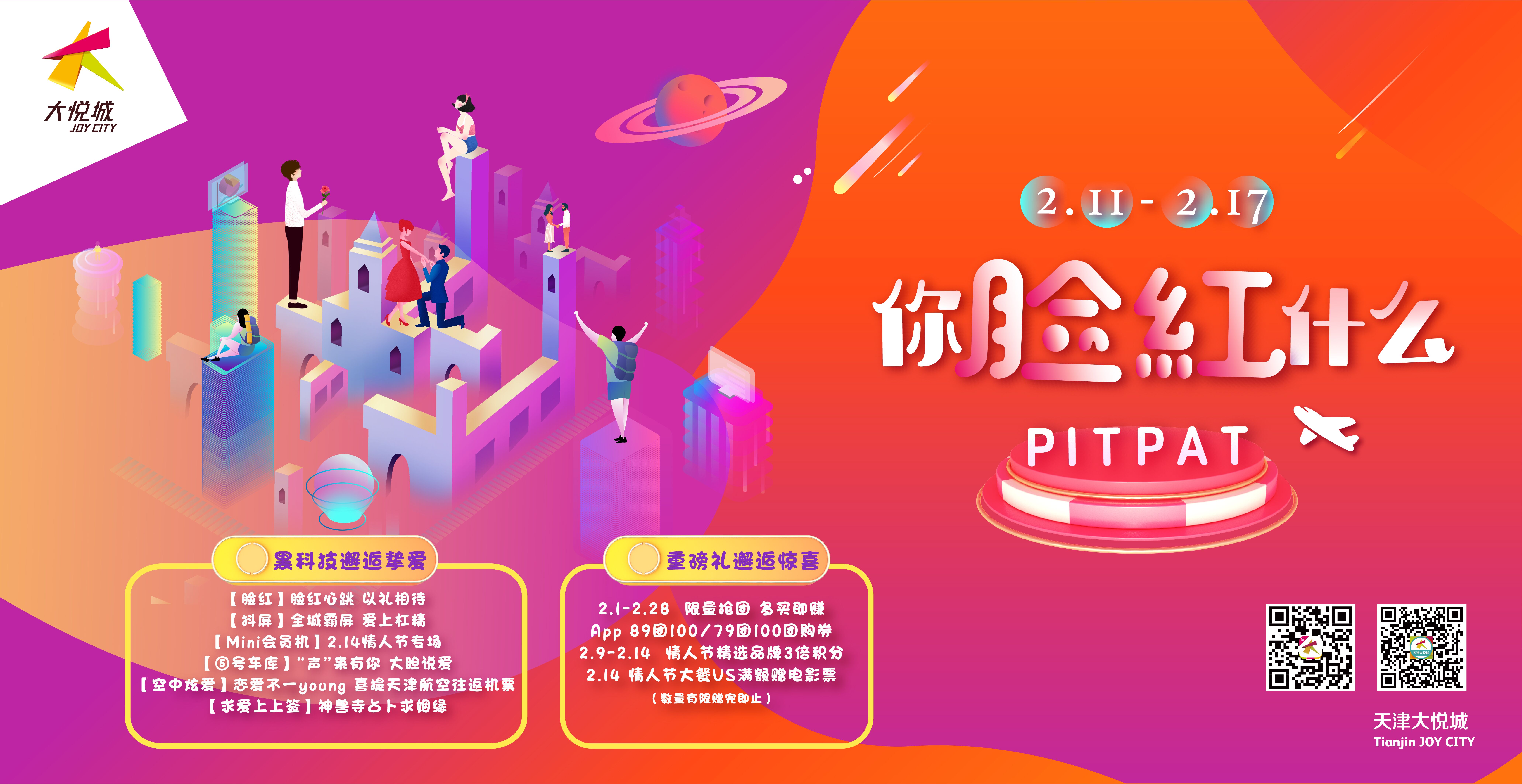 天津大悦城“脸红”心动情人节空中炫爱不一young