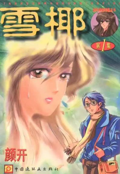 颜开和雪椰结局,颜开作品雪椰内容介绍