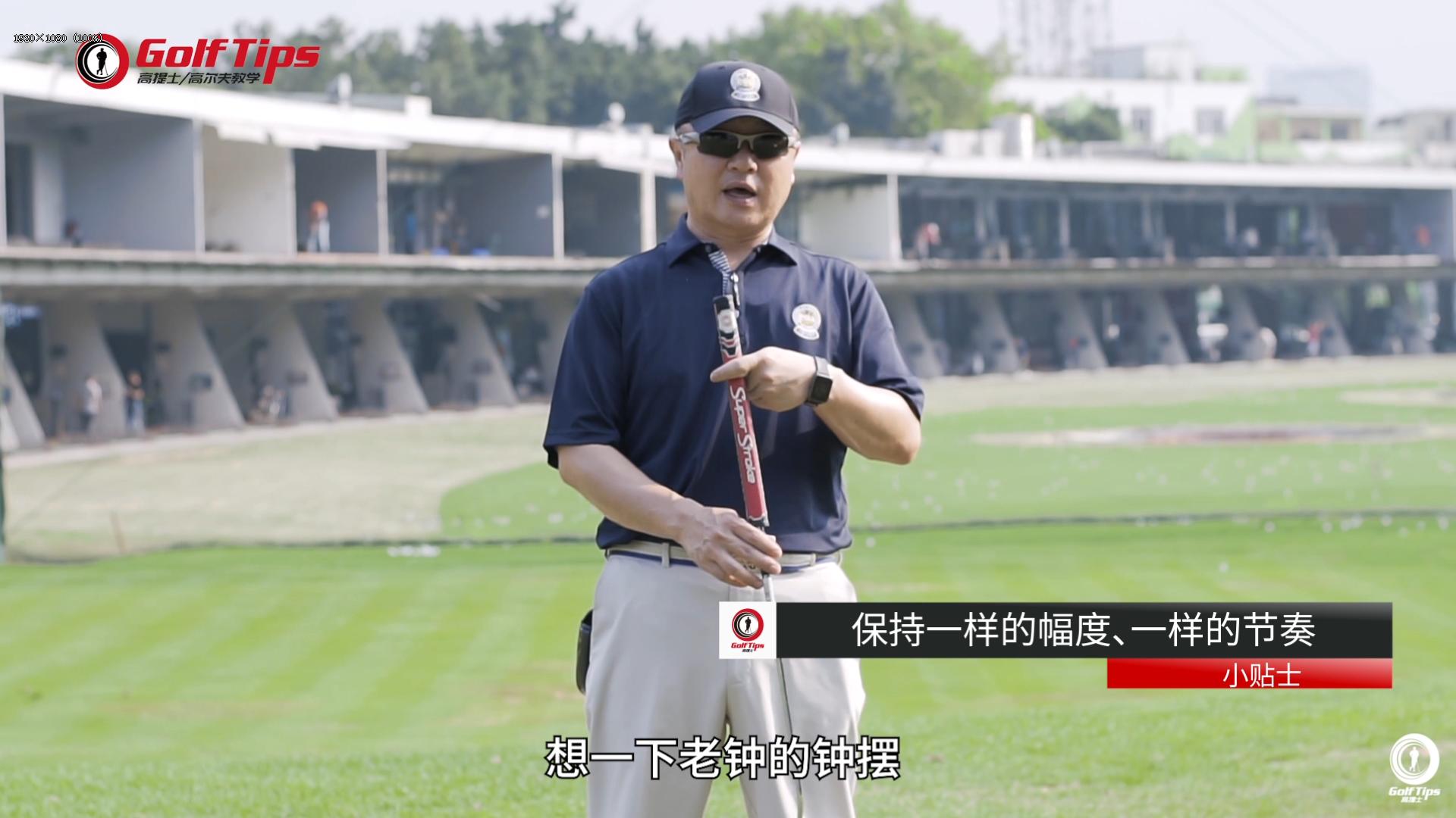 推杆距离,高尔夫远距离推杆进洞动作