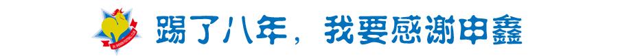 乔尼：八年了，我的青春都留给了中国足球
