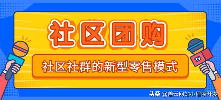社区团购小程序免费版,社区团购小程序开发定制