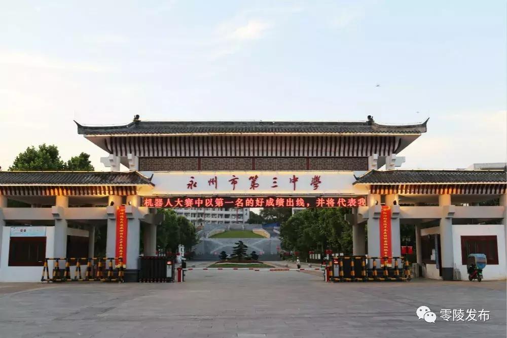 零陵区学校排名,永州零陵区有哪些好学校