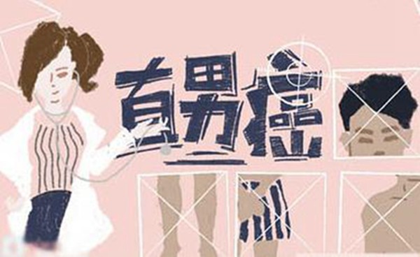 直男跟直男癌有什么不一样,直男和直男癌的常见言论区别