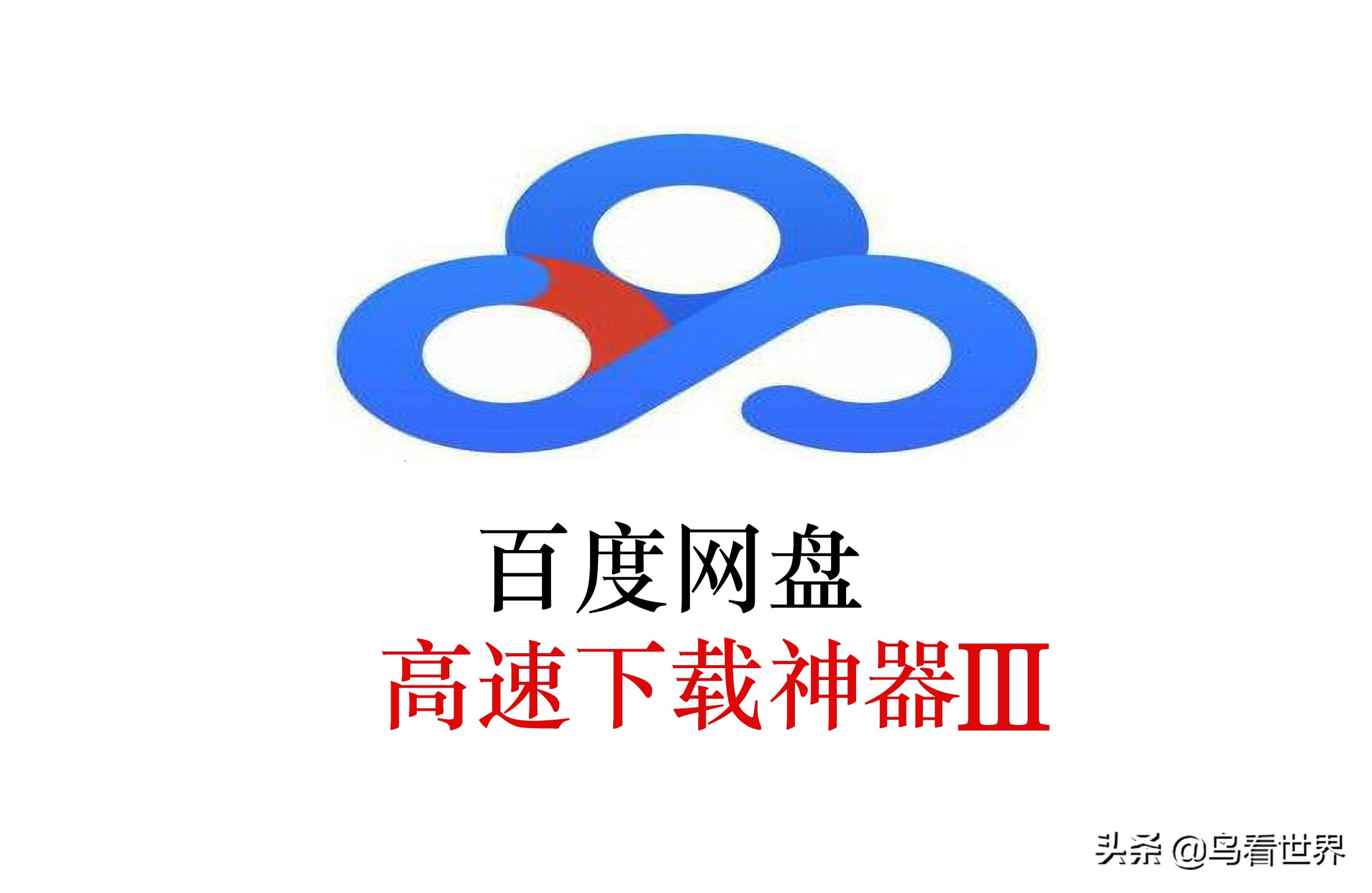 干货推荐∣免费让网盘全速*载下**的宝藏软件Ⅲ（附视频）