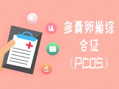多囊卵巢综合征pcos诊断标准,多囊卵巢综合征