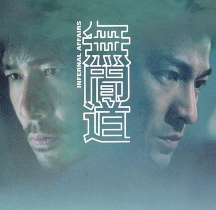 #无间道#——一条走了就不能回头的路