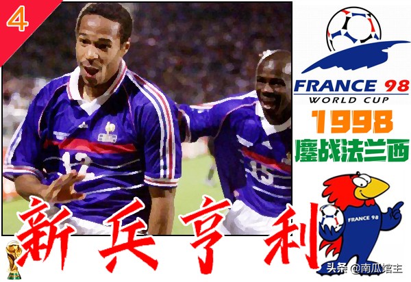 亨利98年世界杯长途奔袭,亨利1998年世界杯决赛