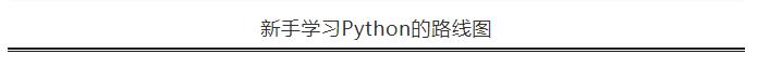 手把手教你python如何从入门精通,派森编程python小白入门