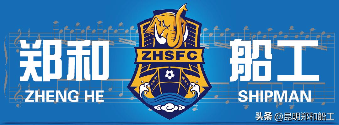 昆明郑和船工足球队最新消息,昆明郑和船工足球俱乐部主教练