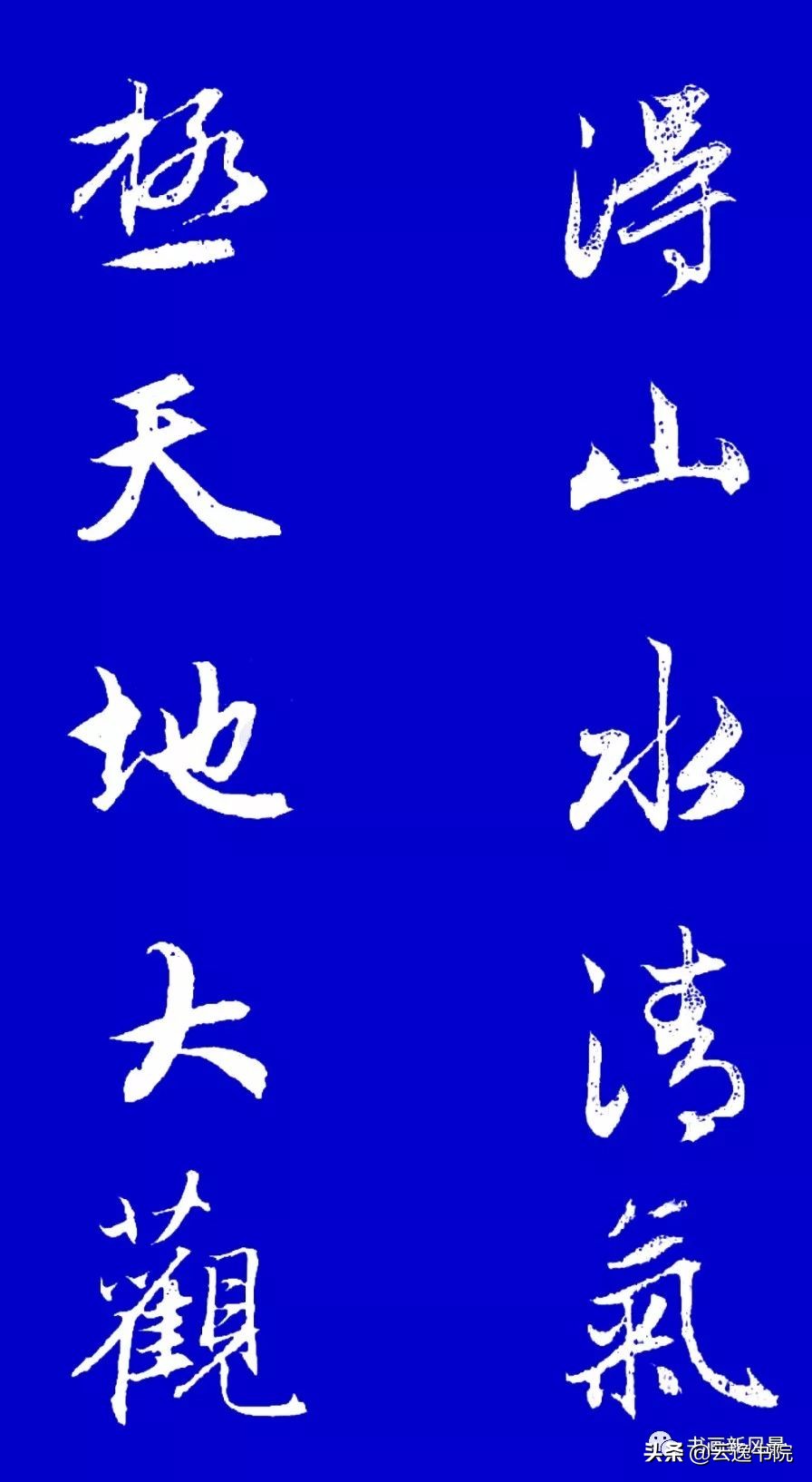赵孟頫行书集字对联12副赏心悦目,赵孟頫行书集字对联全集