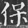 「每日一字」保（2174）2020.08.08