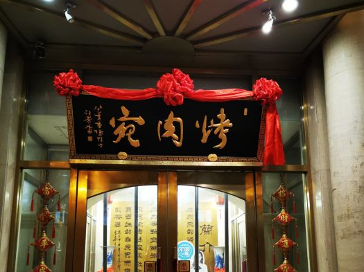 百年老字号老北京酱肘子,北京必吃十大特点美食正宗店