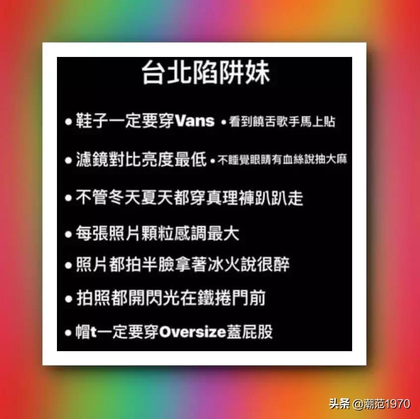 “陷阱妹”——潮流圈的新型婊？？