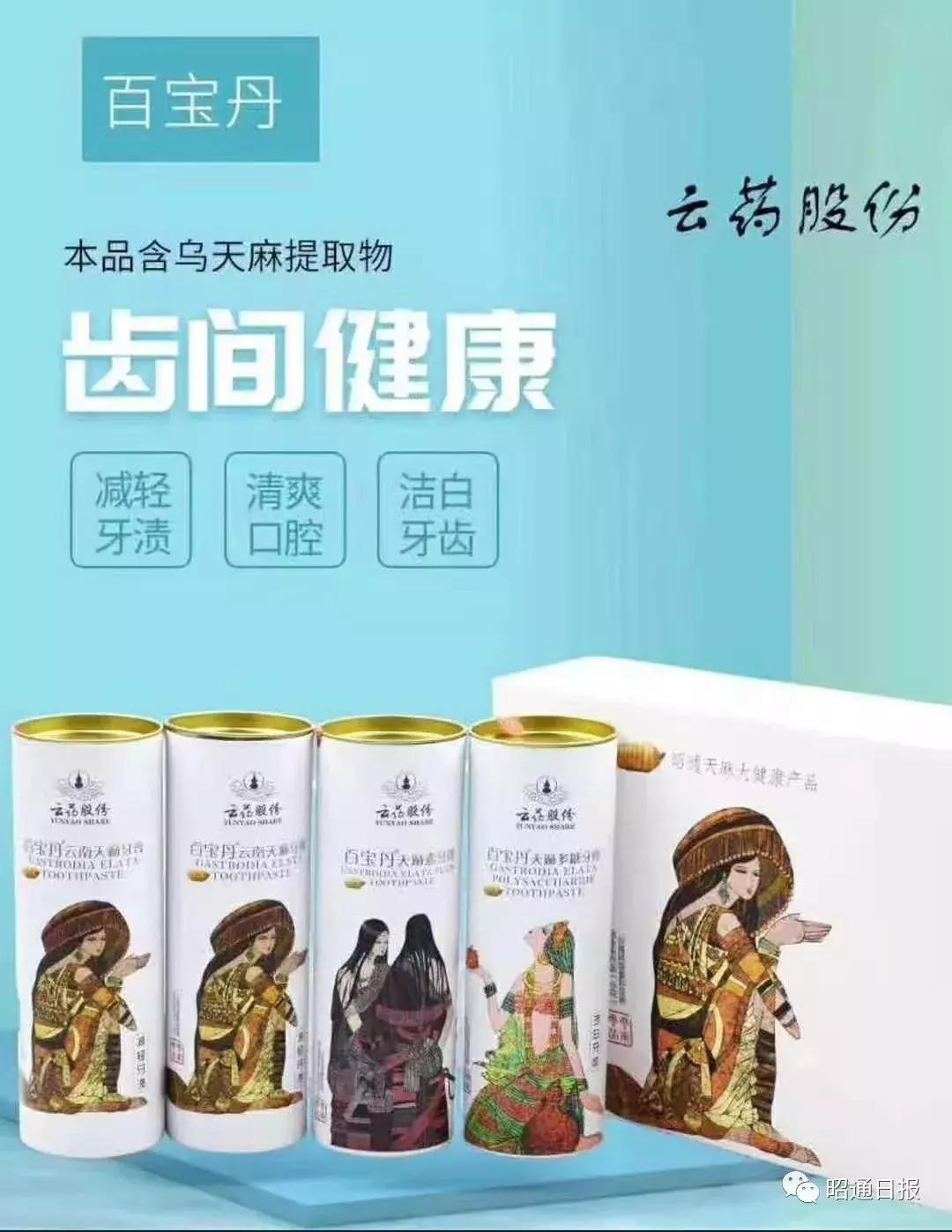 云南昭通牙膏,云南昭通天麻牙膏