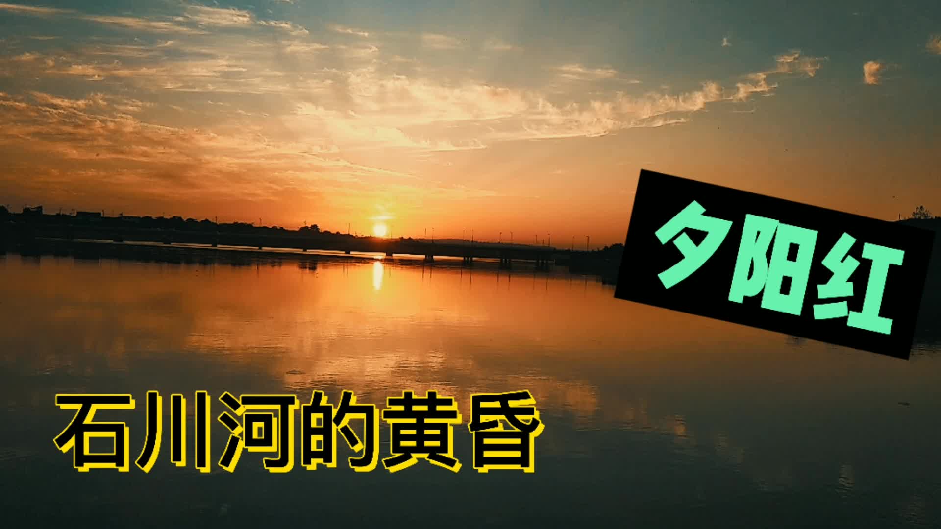 夕阳洒在平原上,夕阳洒在淡水河上