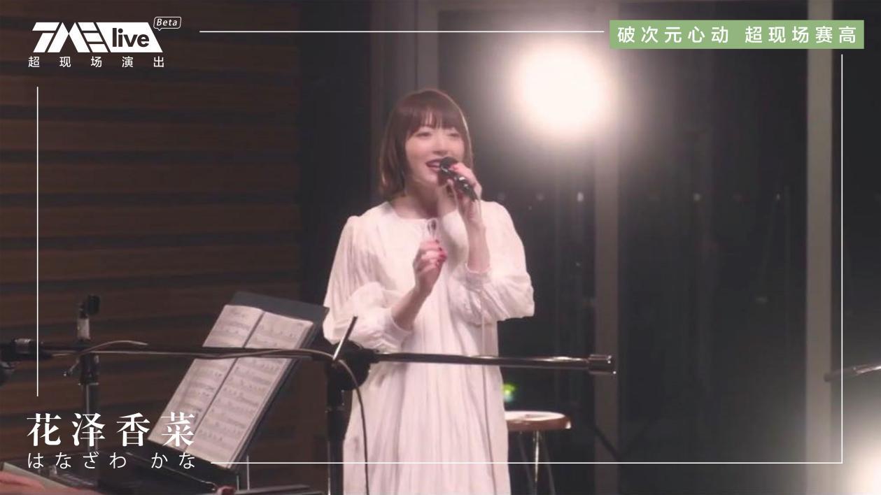 花泽香菜上海演唱会现场视频,花泽香菜线上音乐会