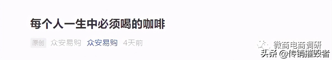 饮料竟被包装可以消炎和护肝？众安易购官方公众号涉嫌虚假宣传