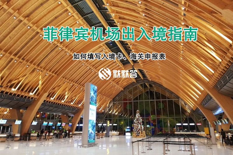 去菲律宾出境自助通道,菲律宾旅游入境最新规定航班