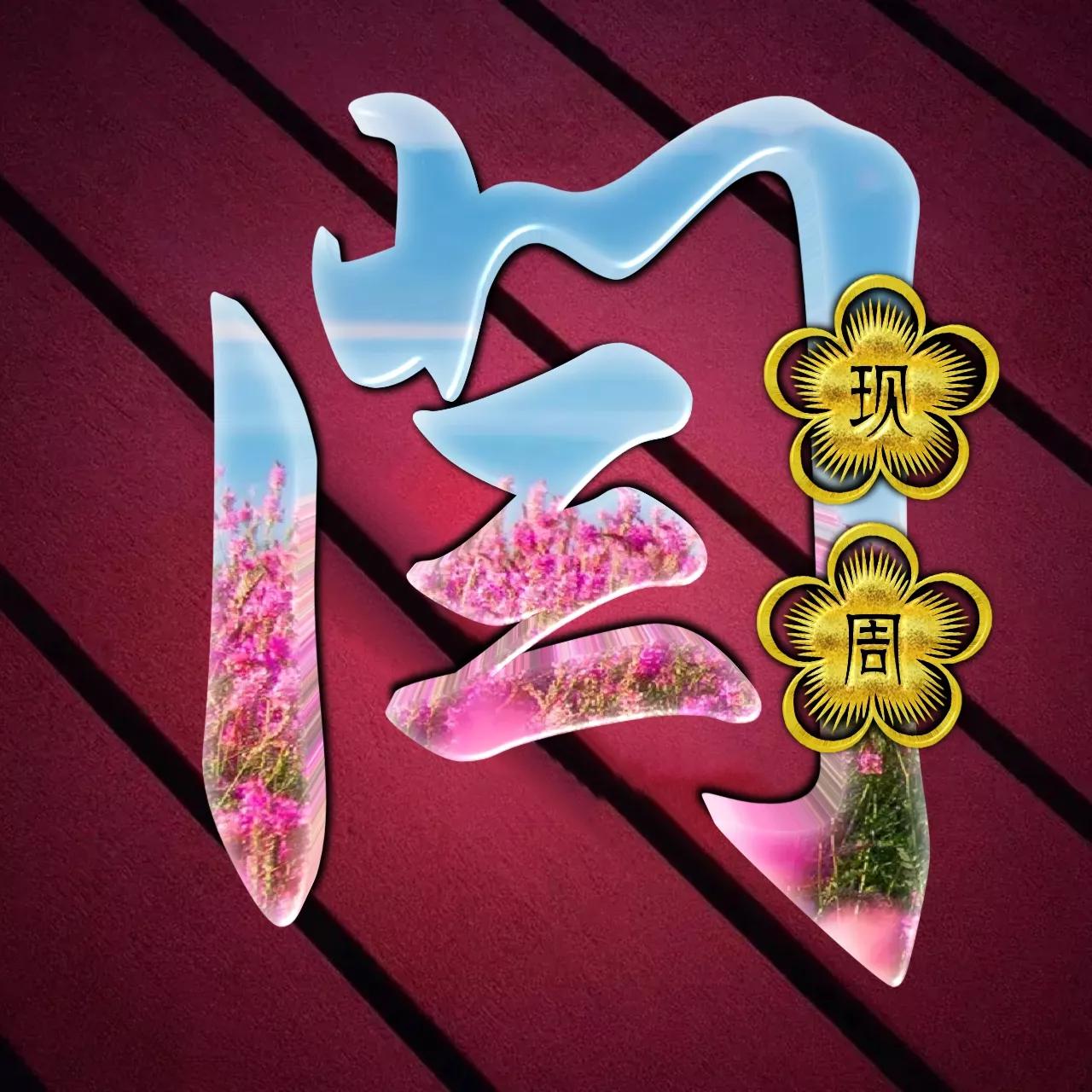 炫酷吊炸天非主流姓氏头像,金光闪闪姓氏头像唯美