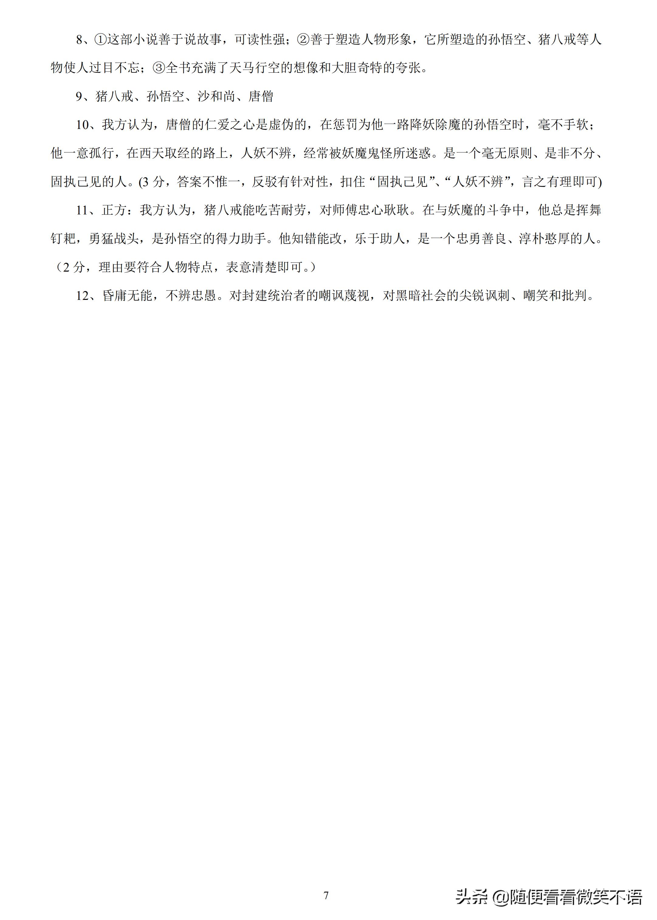 西游记的阅读笔记和解析,四大名著西游记专项练习汇总