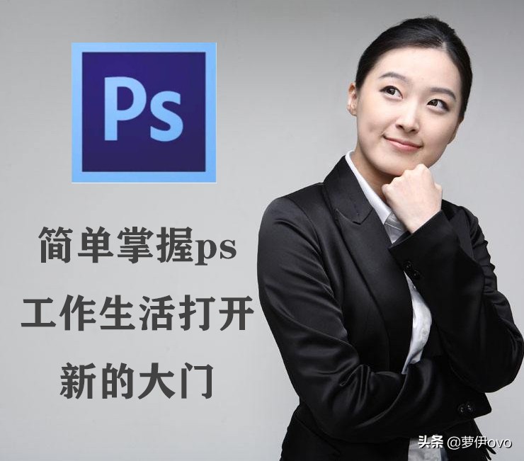 学习ps工作技巧,零基础学生如何学会ps实用技巧