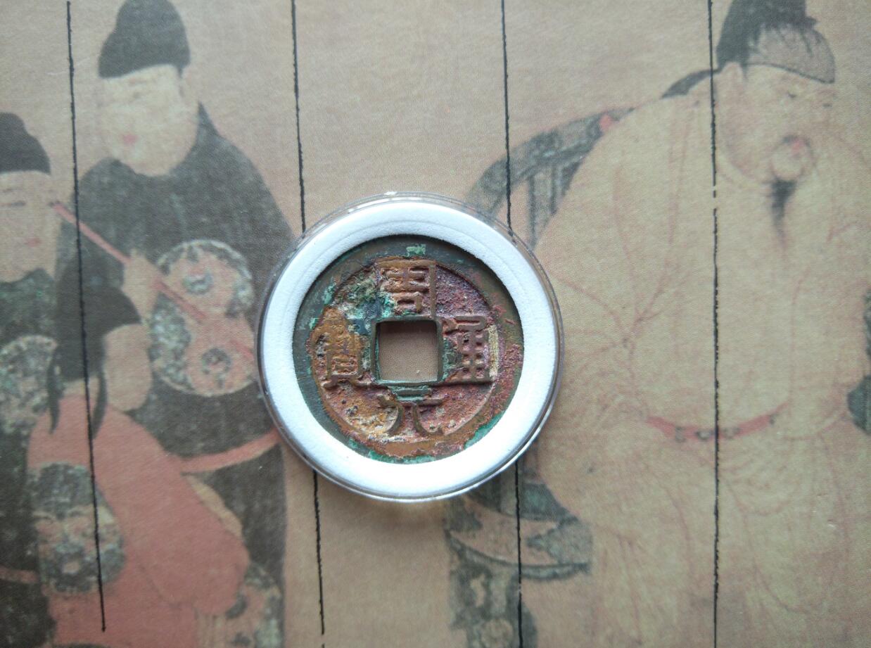 周元通宝来历,周元通宝是佛的哪个部分