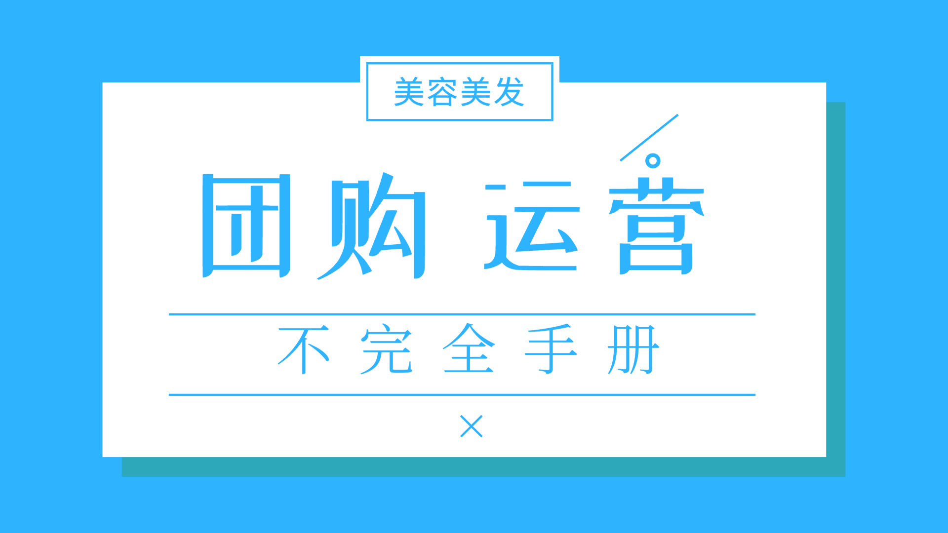 仓促开始线上卖货的美业人们，你们还好吗