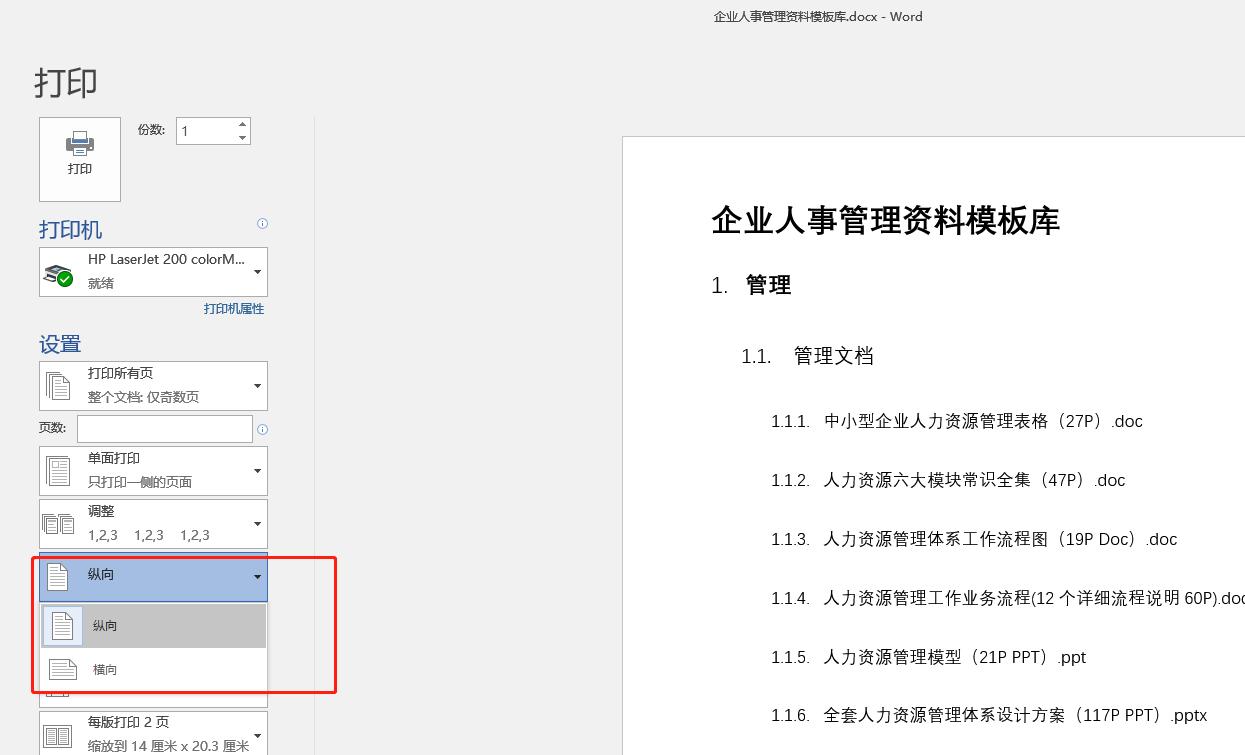 word打印文档主要步骤,word文档如何进行横向打印