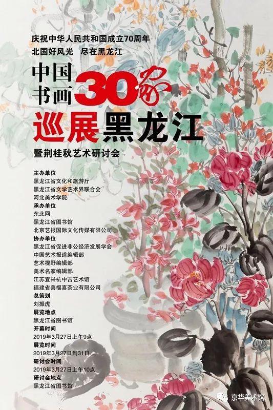 中国书画30家巡展黑龙江,国家书画艺术巡展
