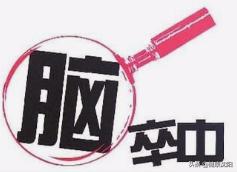 健康科普堂,卒中健康大讲堂