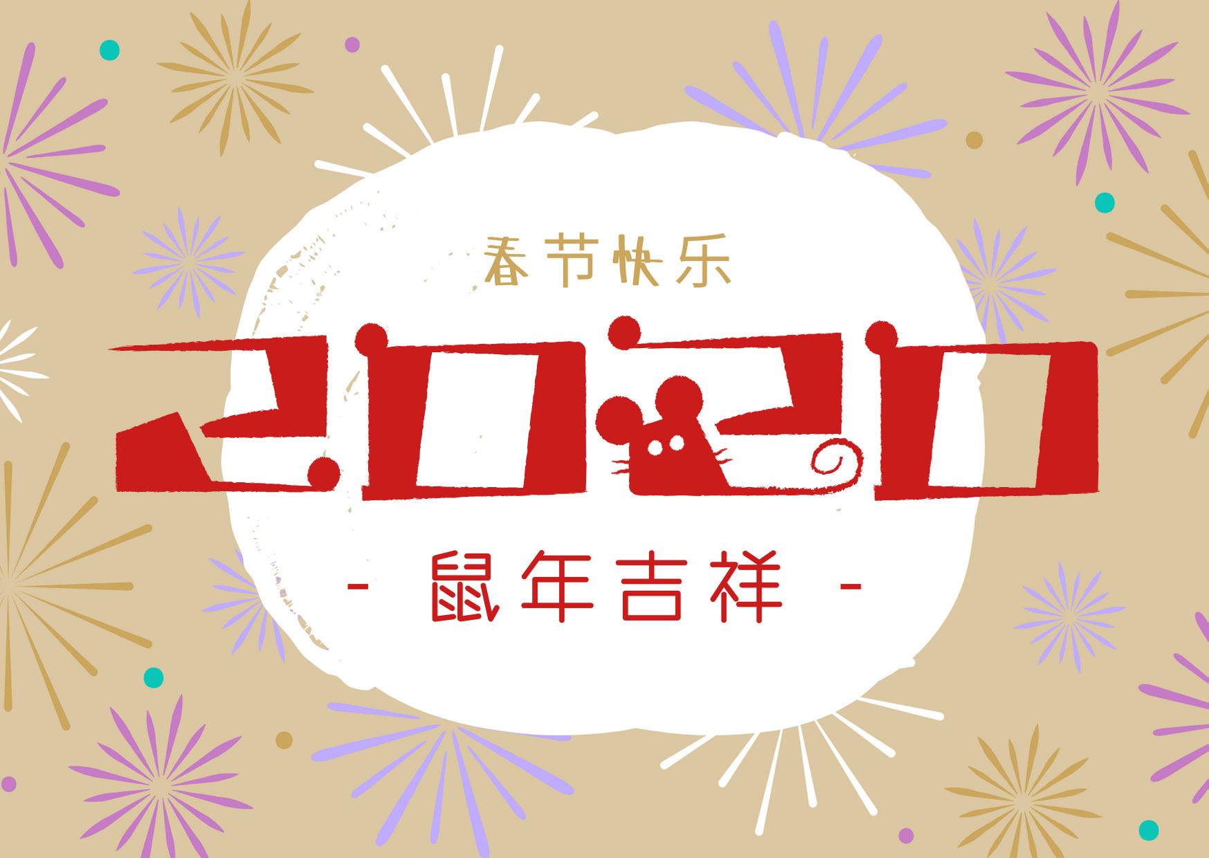 鼠年拜年的句子和图片,2020年鼠年拜年语录