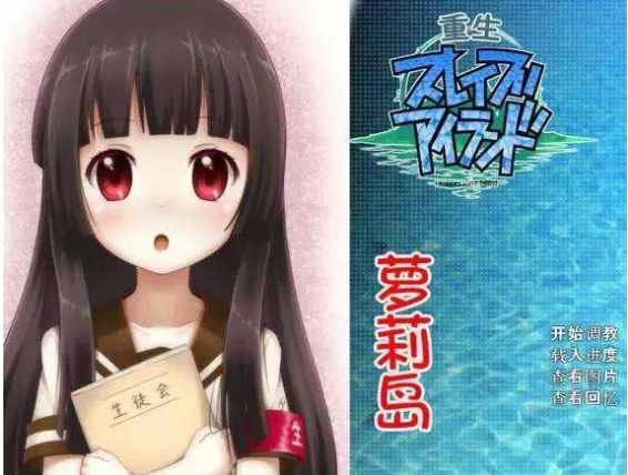 重生萝莉岛还是冲绳奴隶岛？让你看看二次元里让人误解的名字！