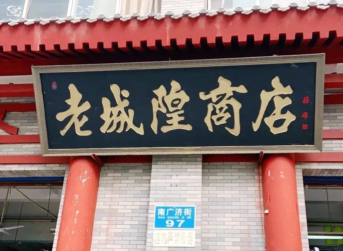 上海城隍商店,老城隍庙营业时间