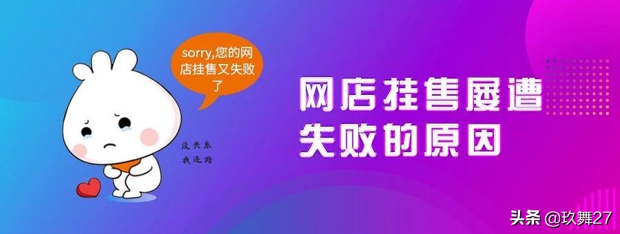 网店焦急出售，挂售屡遭失败，原因是什么？