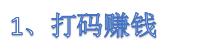 第一次*赚网**该从哪里入手起