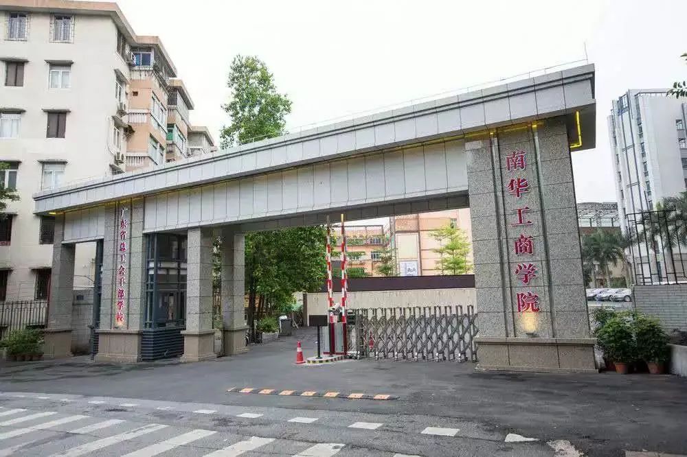 广东高职高考看院校,广东南华工商职业学院2024招生