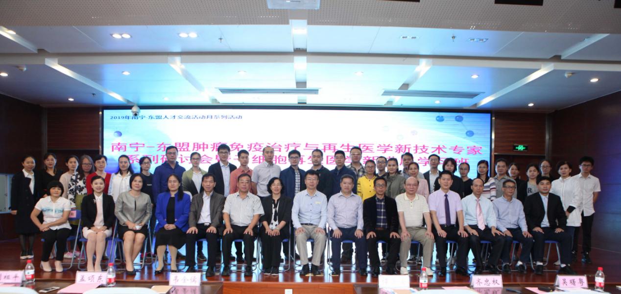 南宁-东盟干细胞再生医学新技术与肿瘤免疫治疗研讨会在南宁召开
