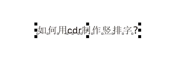 cdr竖排字怎么从左到右,如何用cdr制作横条图形