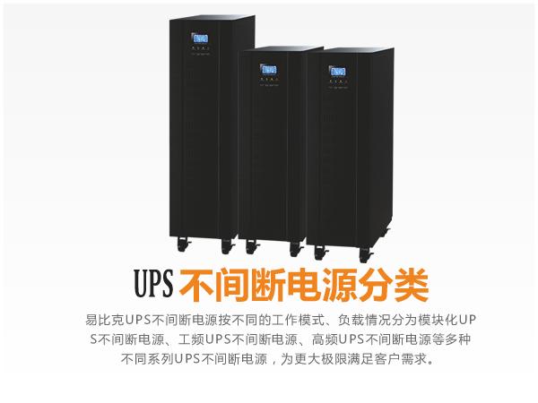 易比克工程师讲述：易比克UPS不间断电源分类