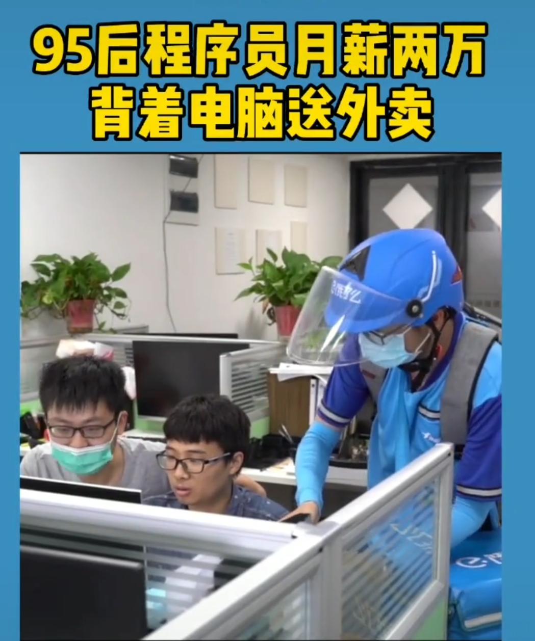 5万月薪90后程序员送外卖,95后程序员兼职送外卖带电脑