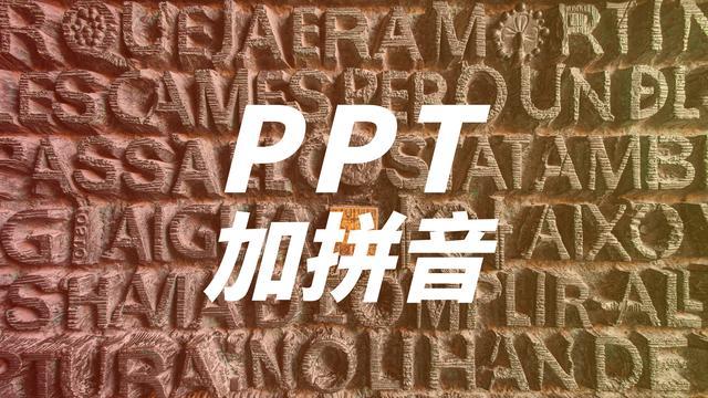ppt中如何给汉字加拼音,ppt如何快速给汉字加拼音