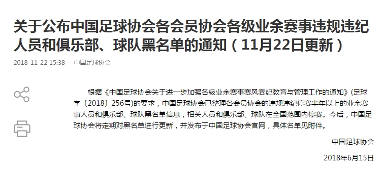 中国足协裁判黑名单制度,中国足协登记黑名单