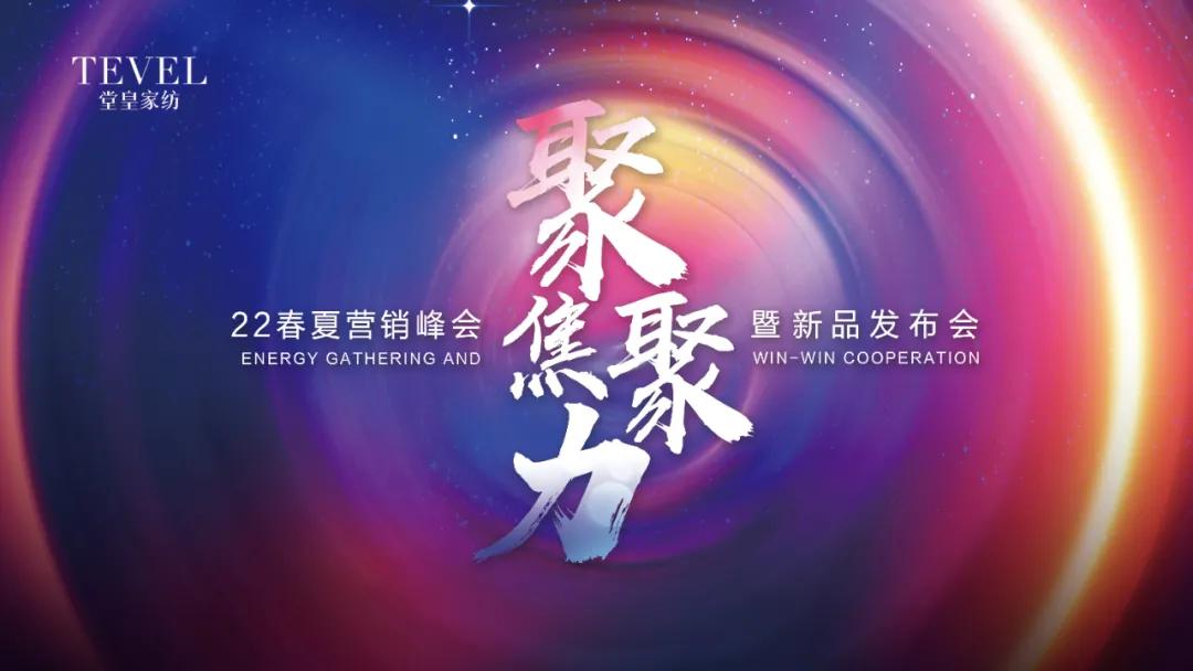 聚焦聚力|堂皇家纺‘22年春夏营销峰会暨新品发布会隆重举行