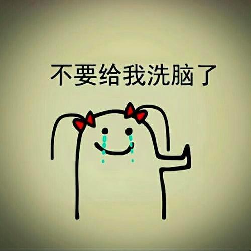 常见的*脑洗**方式都有哪些？不要被*脑洗**了