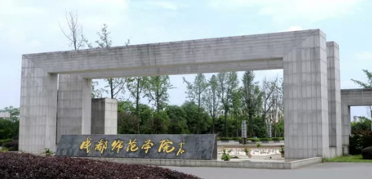 成都2本好的师范学校,成都二本师范学院怎么样