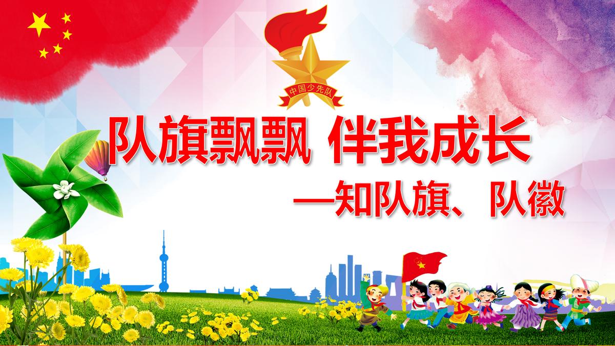 队旗飘飘心向*党**，队徽闪闪照我心——临沂河东工业园实验学校一年级新生队前教育