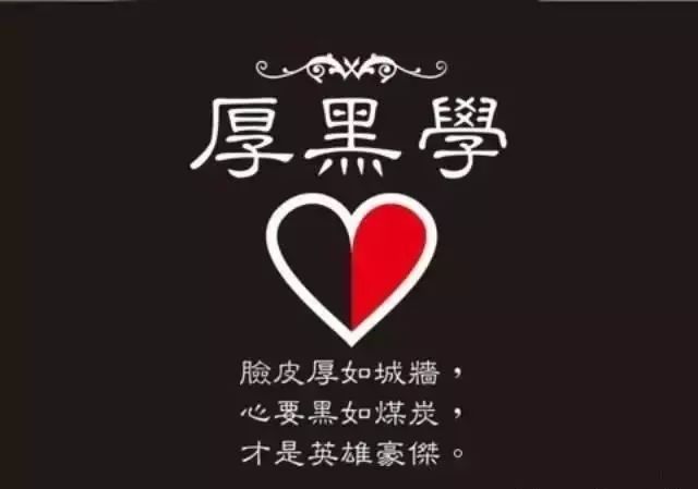 厚黑学算是奇书吗,千古奇书厚黑学经典语录